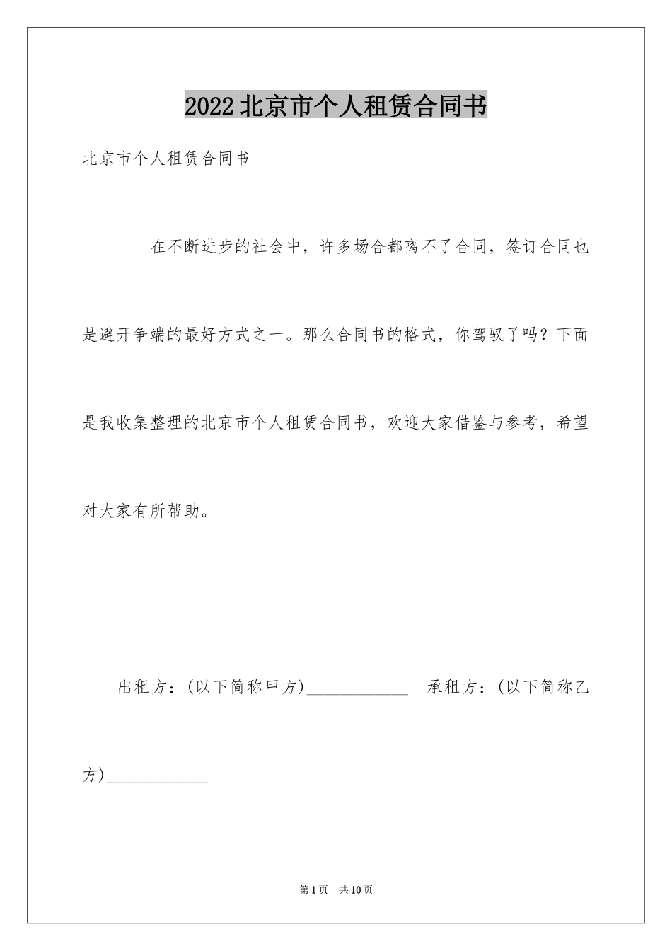 2024北京市个人租赁合同书_第1页