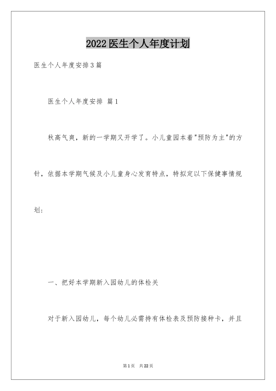2024医生个人年度计划_10_第1页