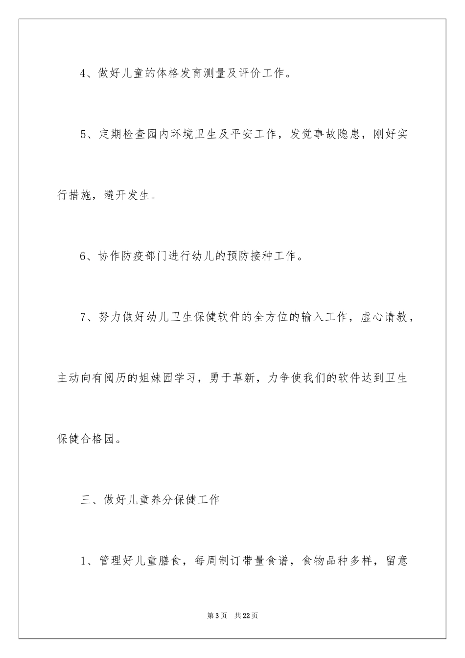 2024医生个人年度计划_10_第3页