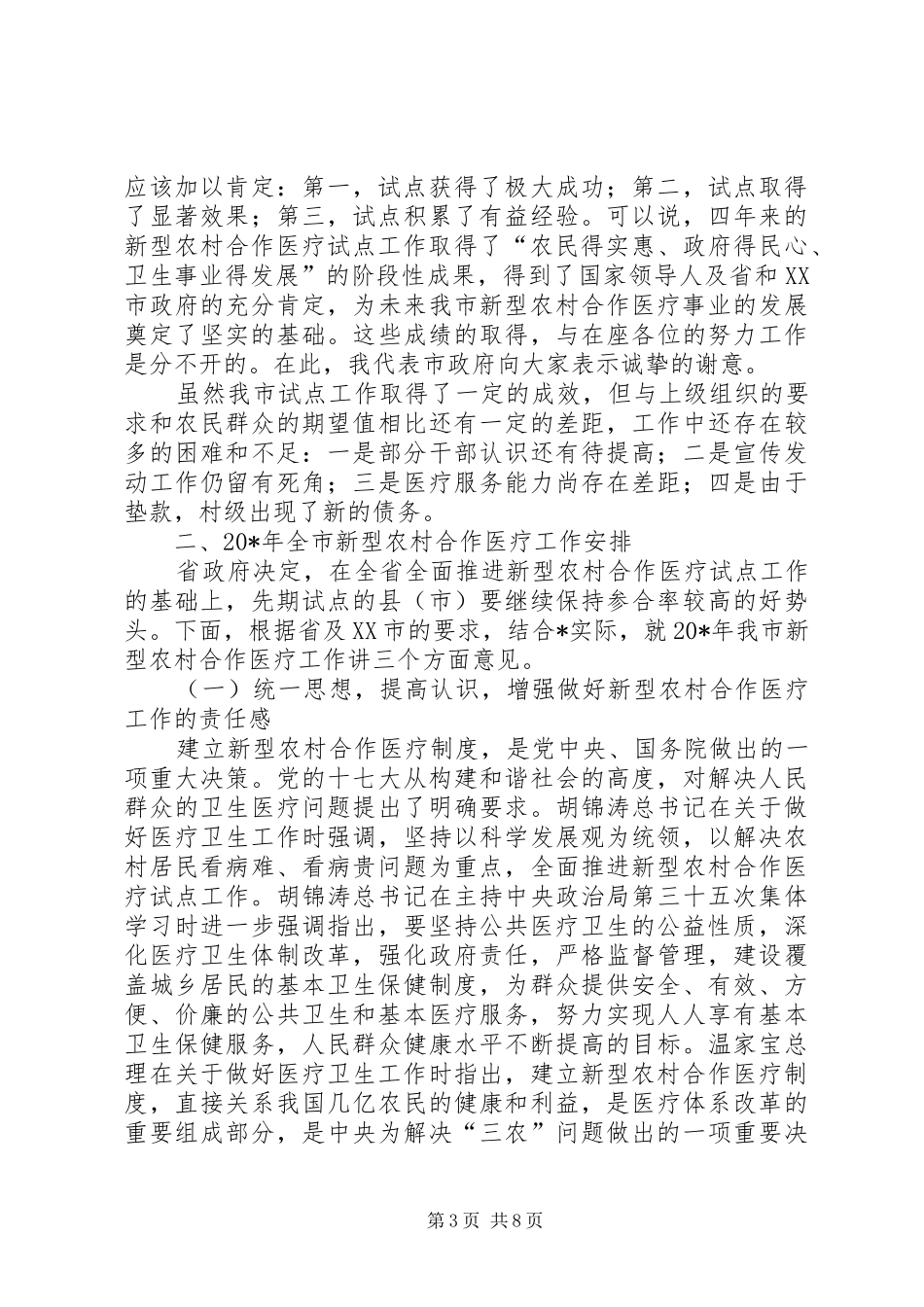 市新型农村合作医疗工作会议上的讲话发言_第3页