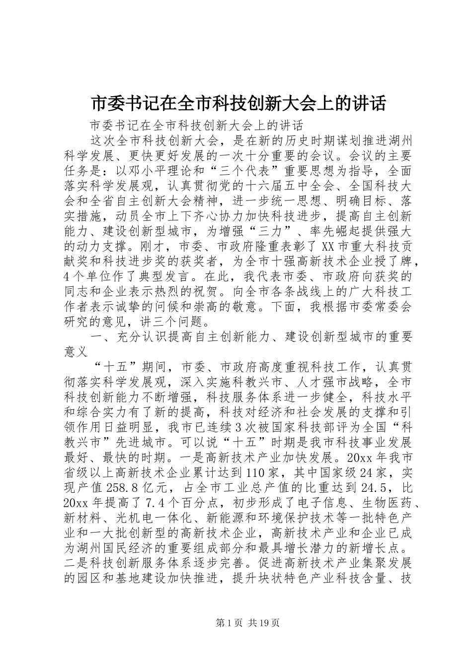 市委书记在全市科技创新大会上的讲话发言_第1页