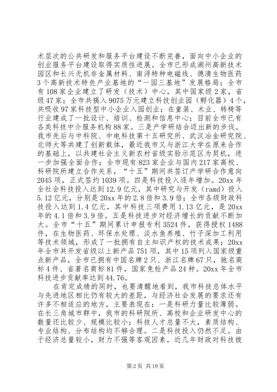 市委书记在全市科技创新大会上的讲话发言_第2页