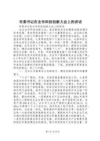 市委书记在全市科技创新大会上的讲话发言