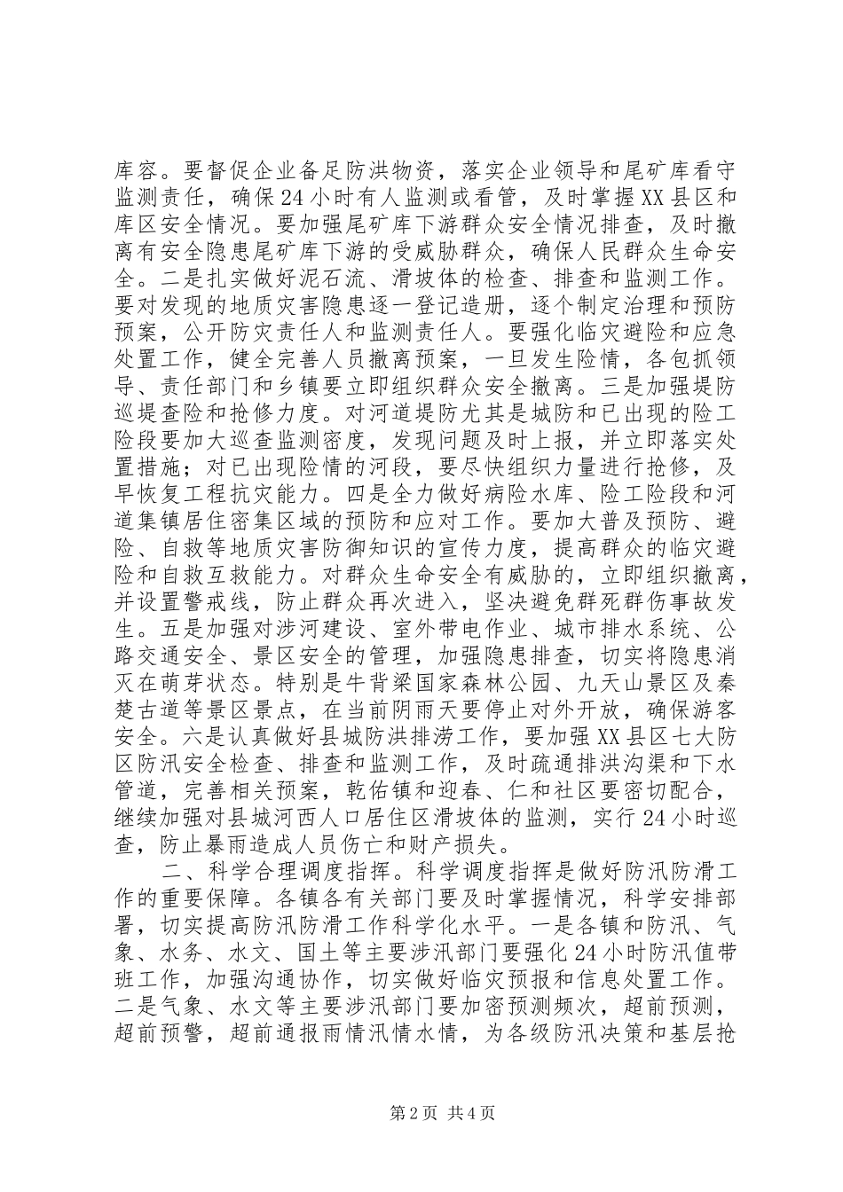 关于在全县防汛防滑工作会议上的讲话发言_第2页