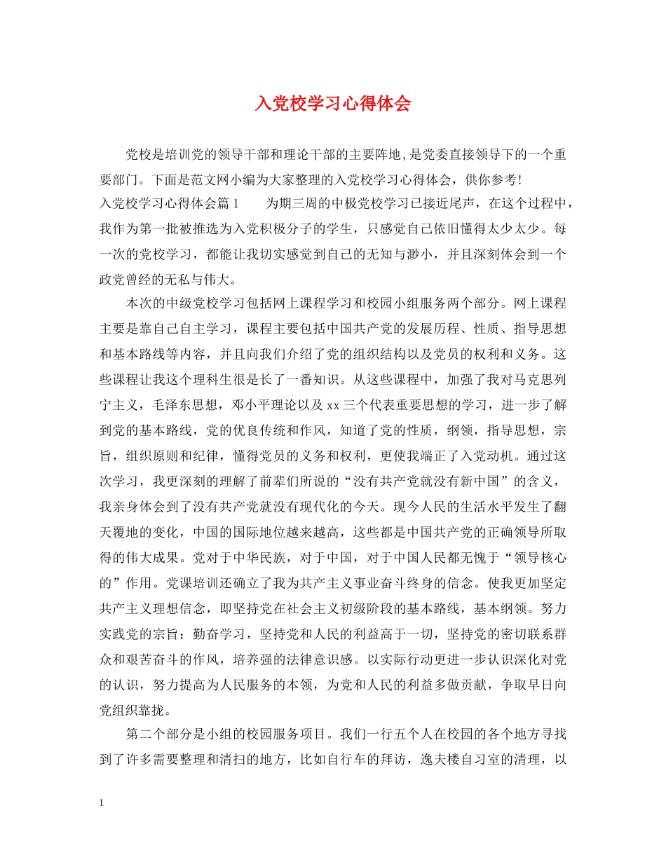 入党校学习心得体会 _第1页