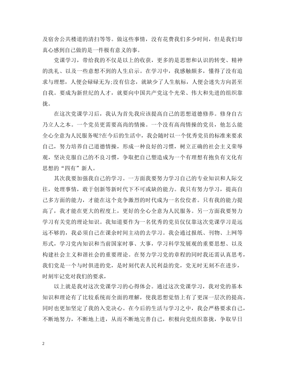 入党校学习心得体会 _第2页