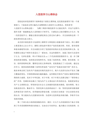 入党校学习心得体会 