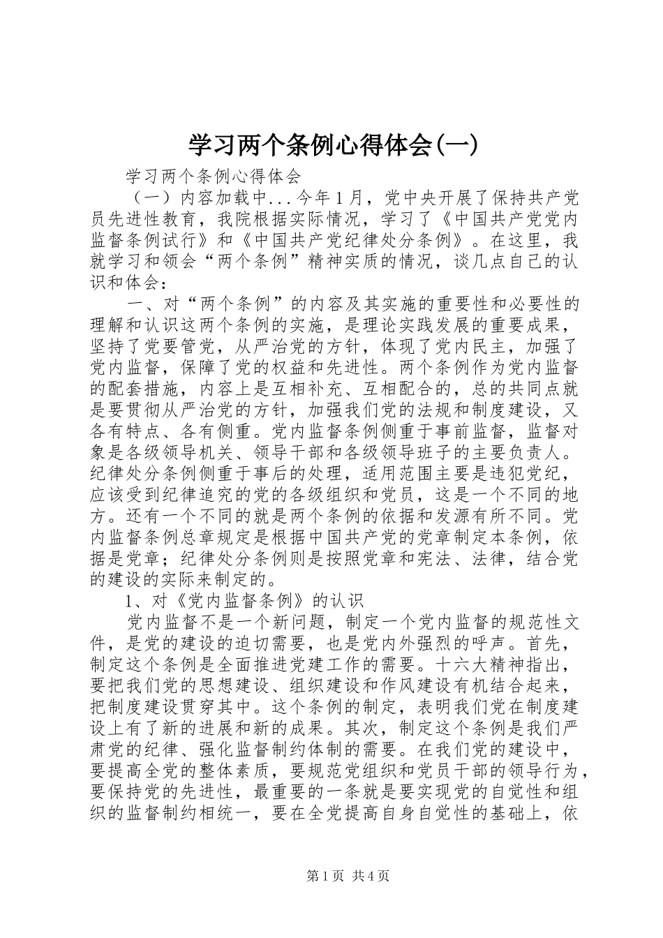 学习两个条例体会心得(一)_第1页
