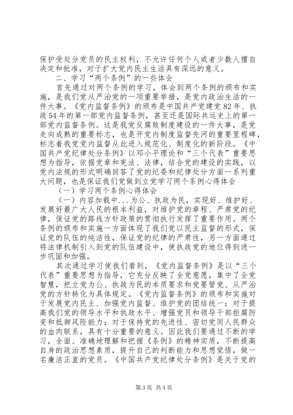 学习两个条例体会心得(一)_第3页