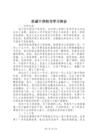 忠诚干净担当学习体会