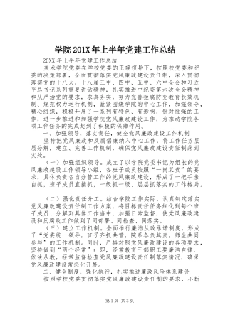 学院202X年上半年党建工作总结
