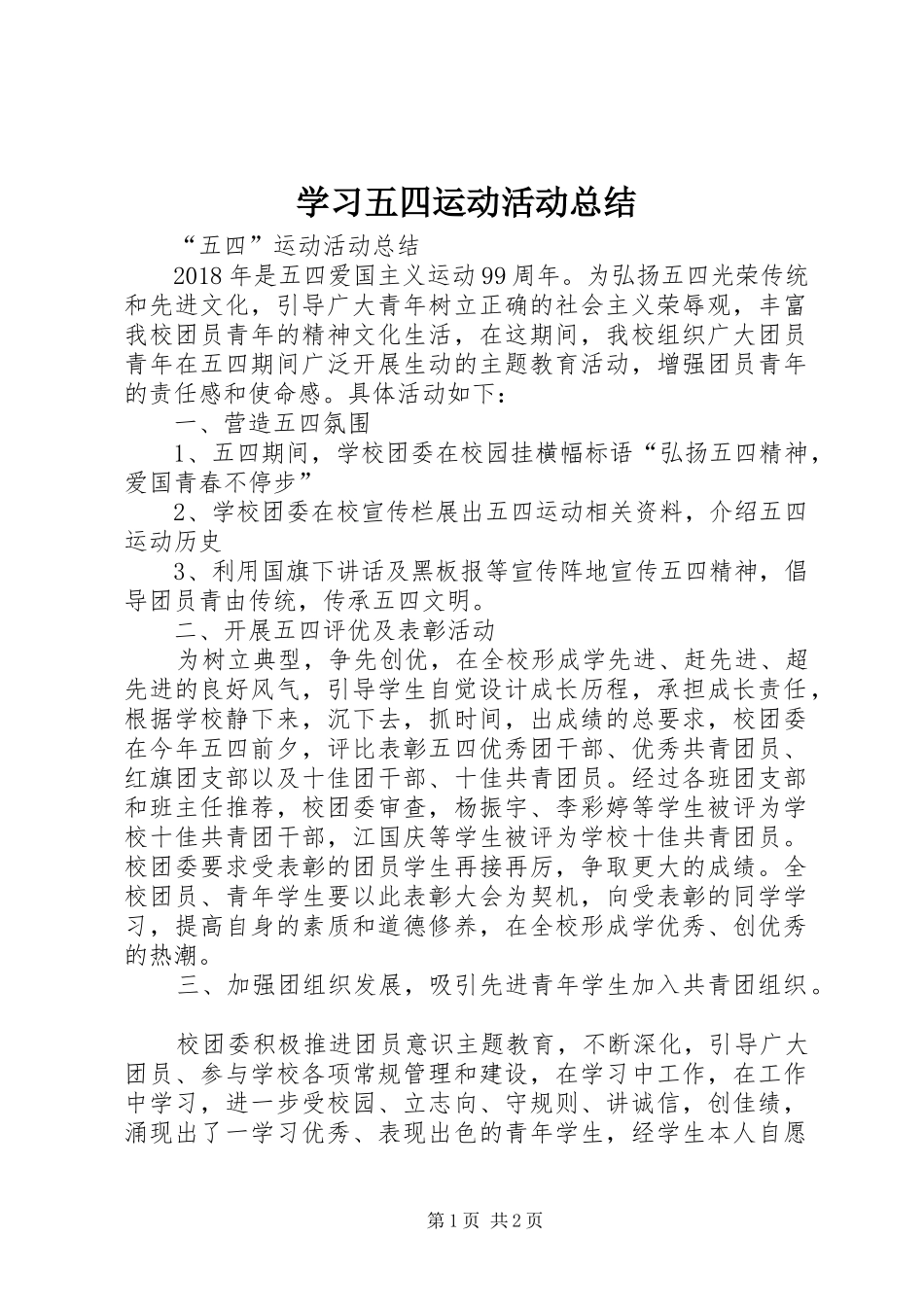 学习五四运动活动总结 _第1页