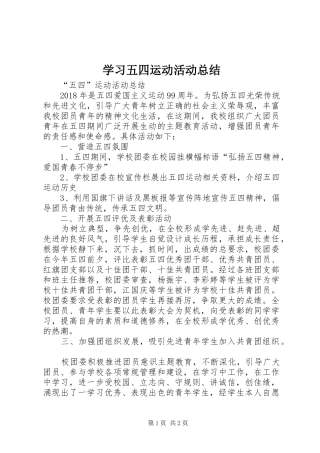 学习五四运动活动总结 