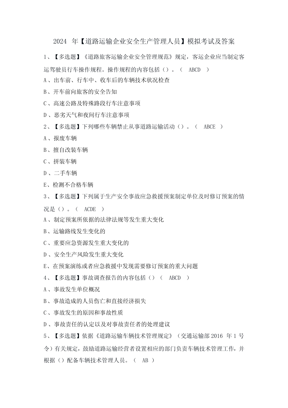 2024年【道路运输企业安全生产管理人员】模拟考试及答案 _第1页