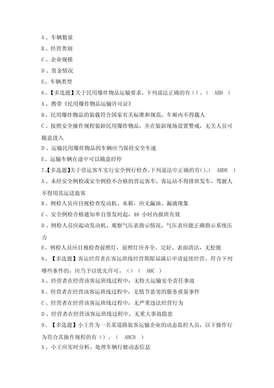 2024年【道路运输企业安全生产管理人员】模拟考试及答案 _第2页