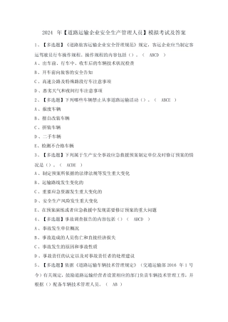 2024年【道路运输企业安全生产管理人员】模拟考试及答案 