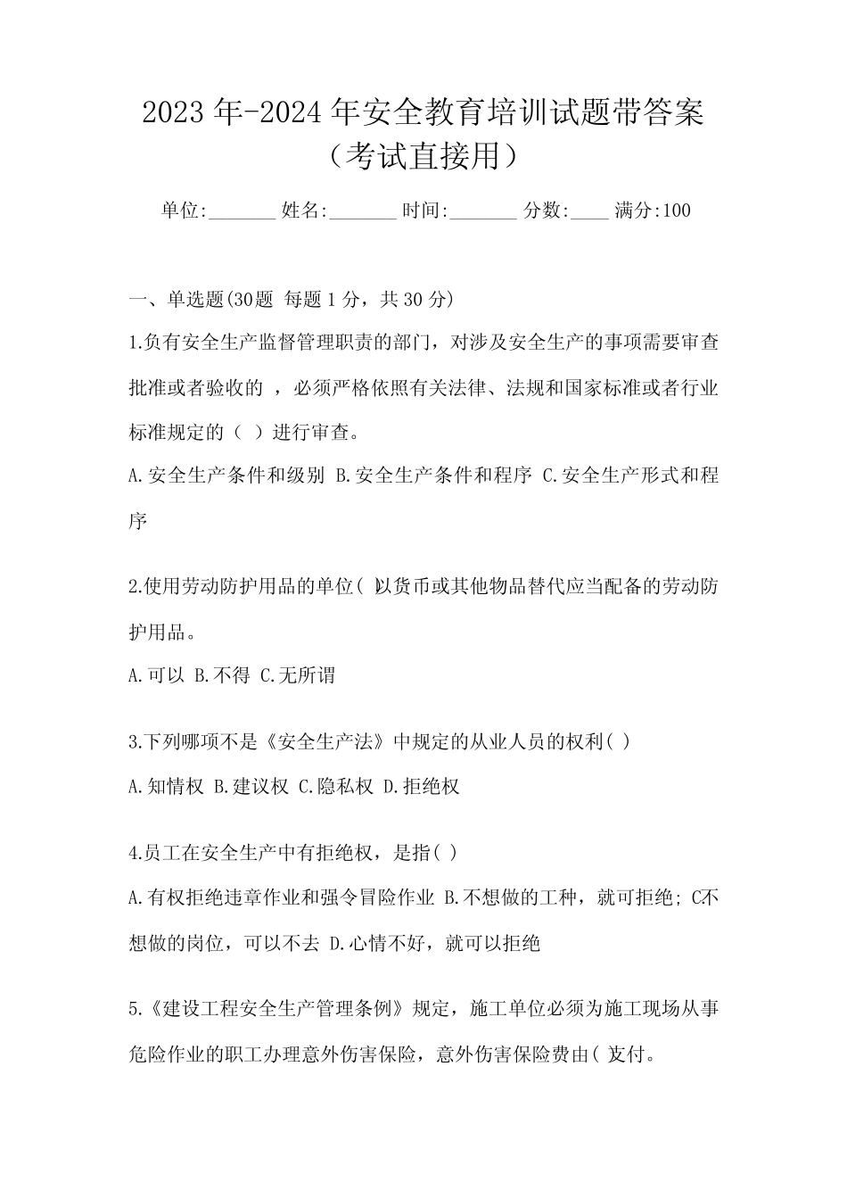 2023年-2024年安全教育培训试题带答案(考试直接用) _第1页