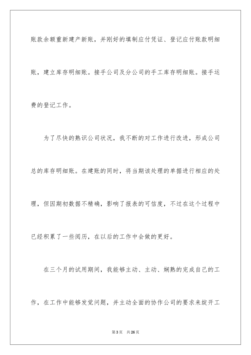 2024会计实习生自我评价_第3页