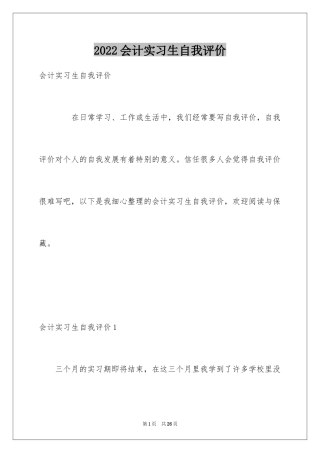 2024会计实习生自我评价