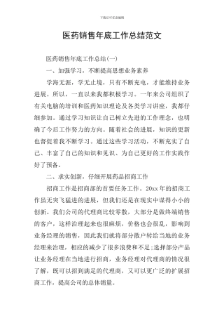 医药销售年底工作总结范文