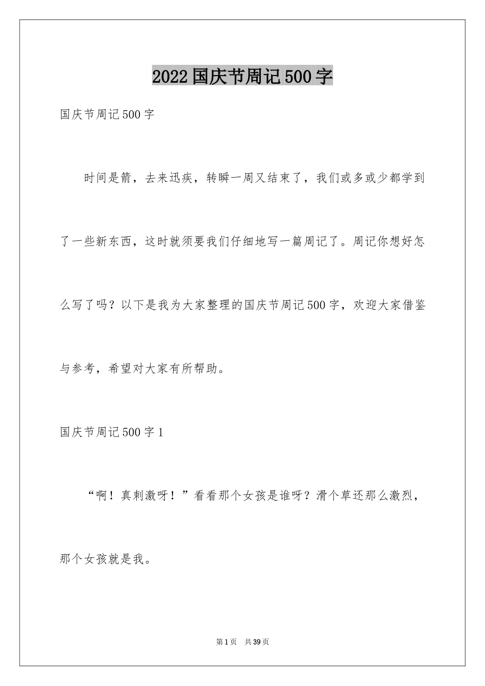 2024国庆节周记500字_1_第1页