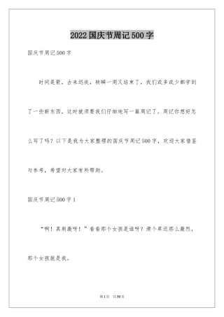 2024国庆节周记500字_1