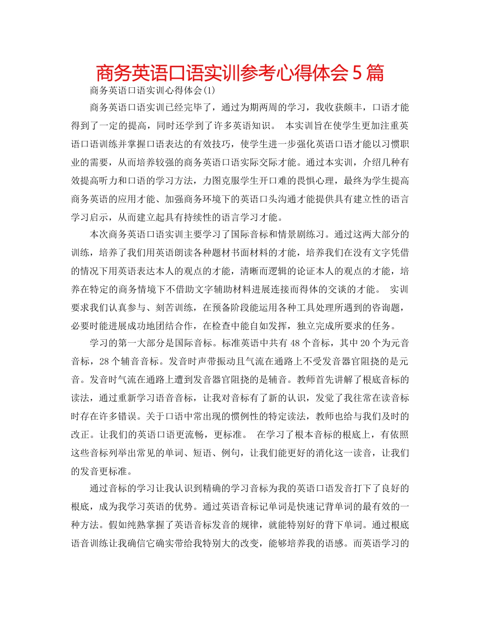 商务英语口语实训参考心得体会5篇 _第1页