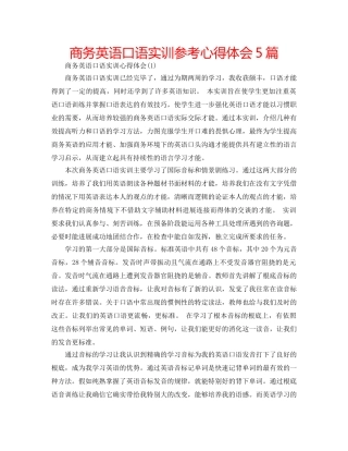 商务英语口语实训参考心得体会5篇 