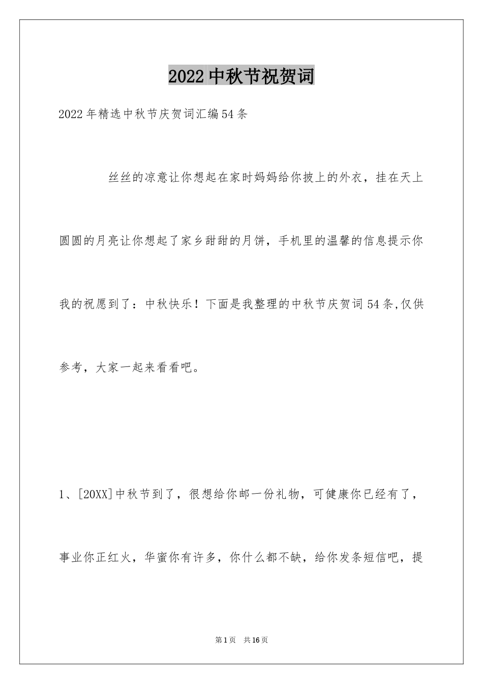 2024中秋节祝贺词_191_第1页