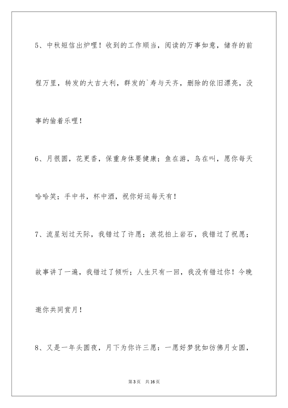 2024中秋节祝贺词_191_第3页