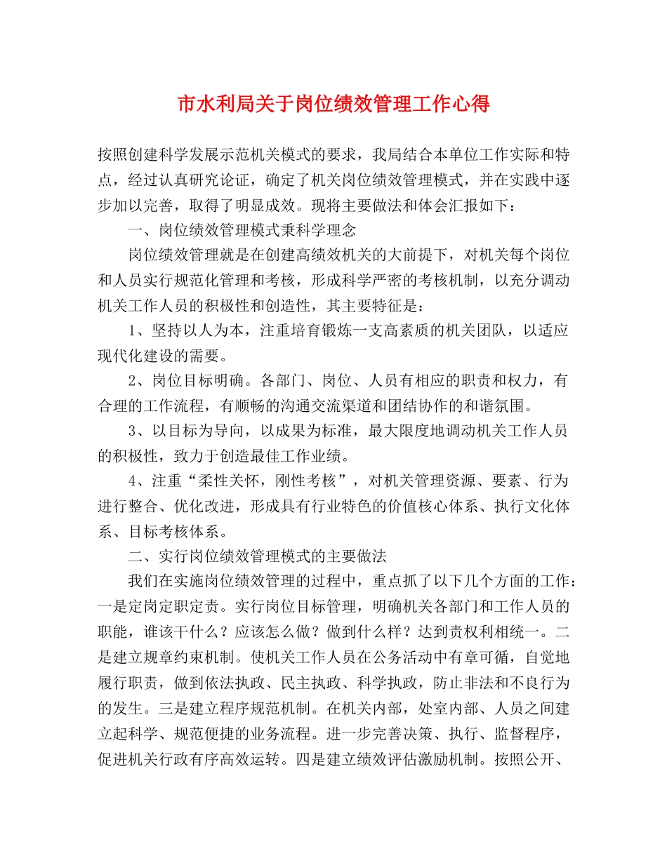 市水利局关于岗位绩效管理工作心得 _第1页