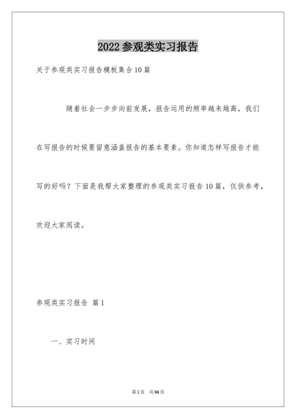 2024参观类实习报告_40_第1页