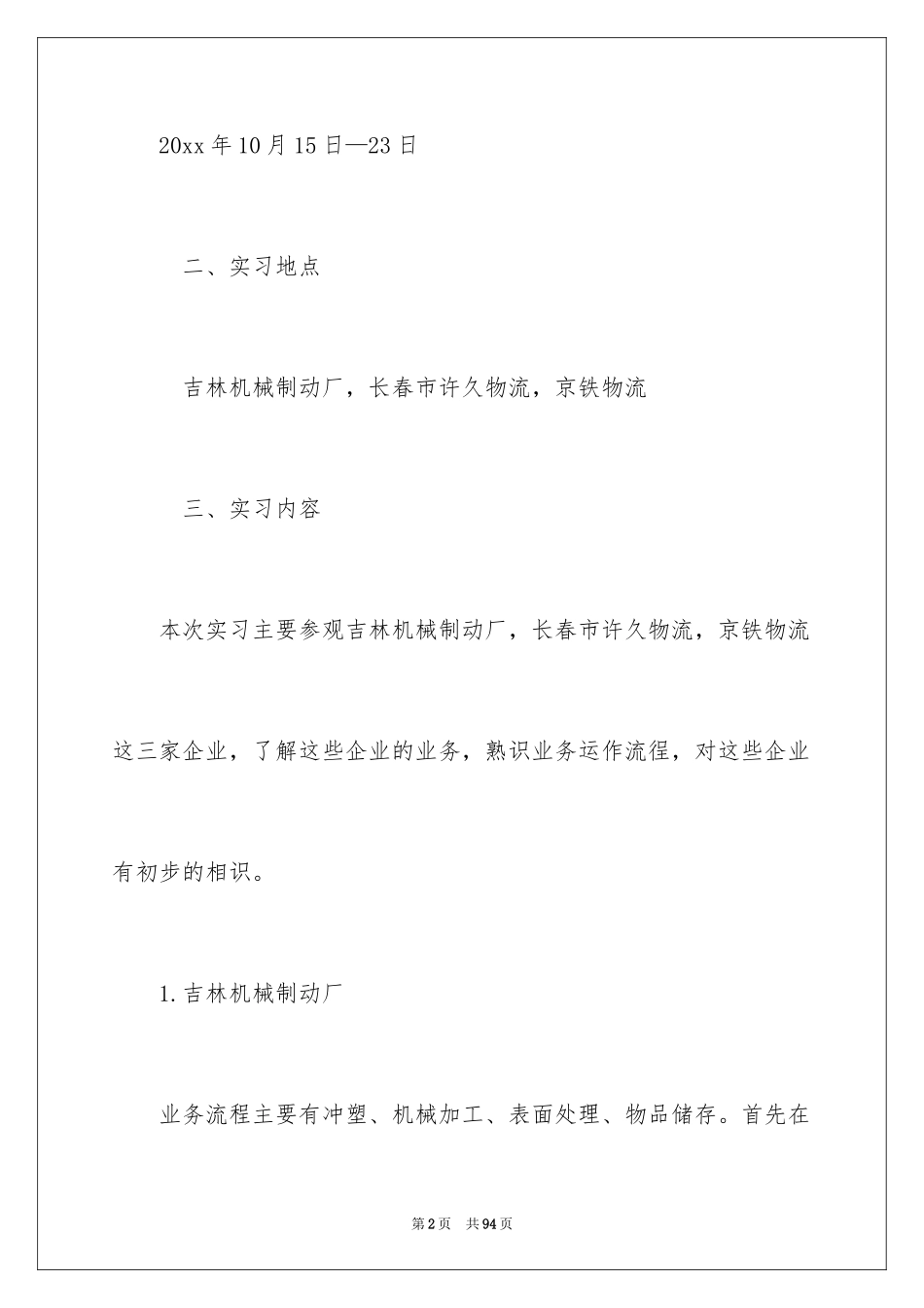 2024参观类实习报告_40_第2页