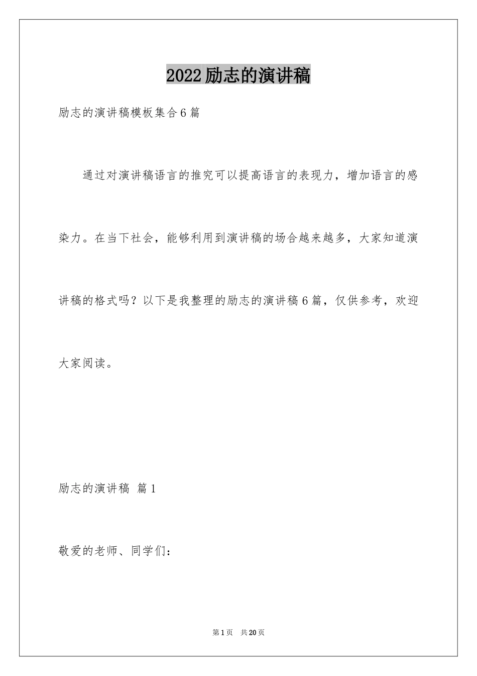 2024励志的演讲稿_14_第1页