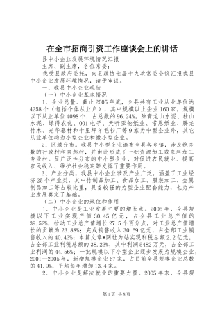 在全市招商引资工作座谈会上的讲话发言
