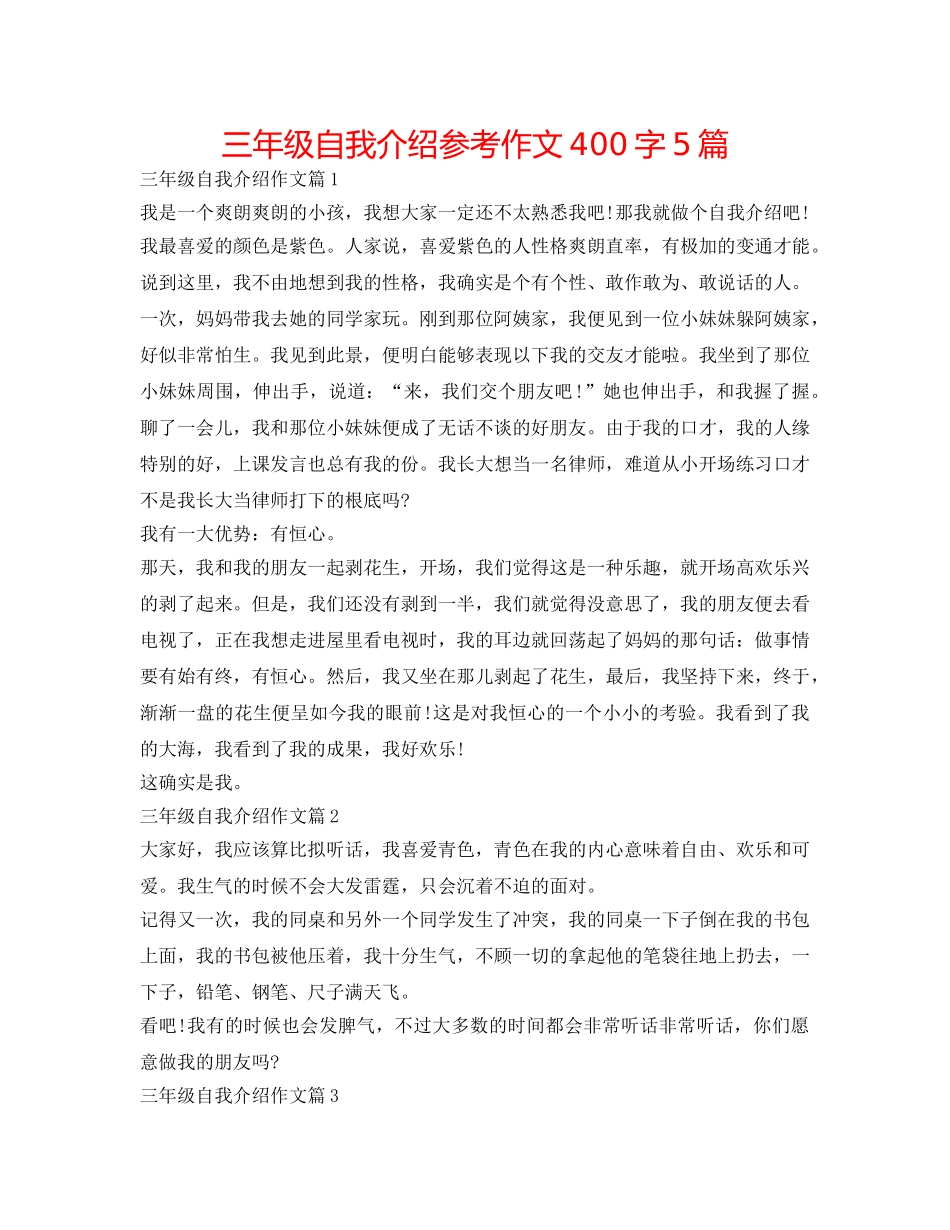 三年级自我介绍参考作文400字5篇 _第1页