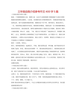三年级自我介绍参考作文400字5篇 