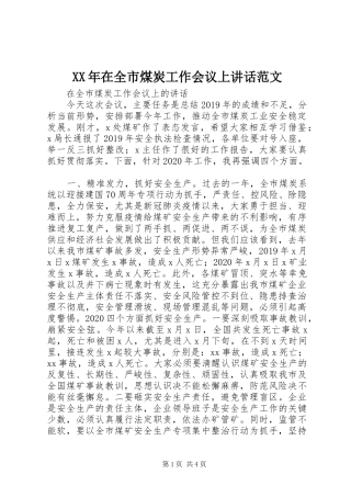 XX年在全市煤炭工作会议上讲话发言范文