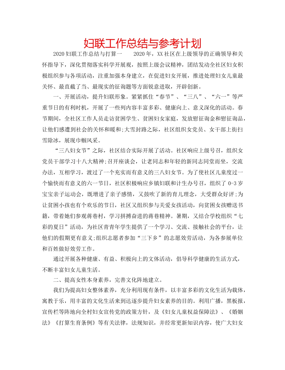 妇联工作总结与参考计划 _第1页