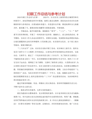妇联工作总结与参考计划 