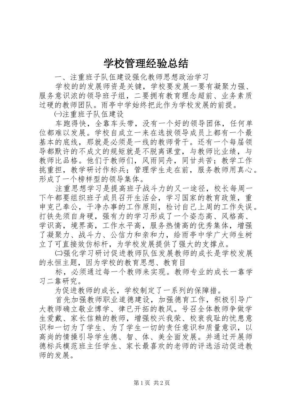 学校管理经验总结 _第1页