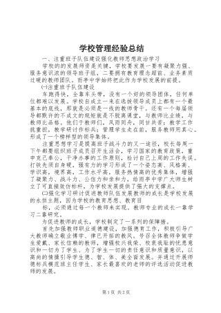 学校管理经验总结 
