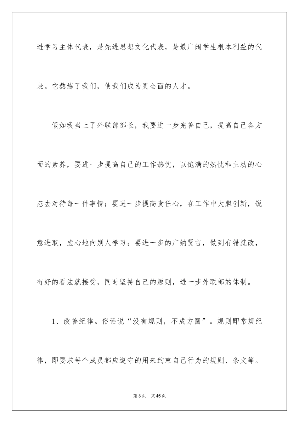 2024大学学生会部长竞选演讲稿_41_第3页