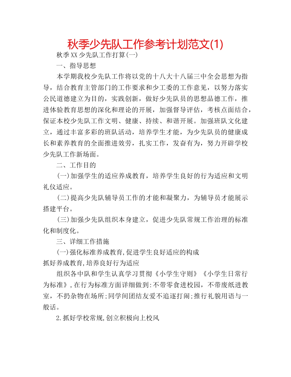 秋季少先队工作参考计划范文(1) _第1页