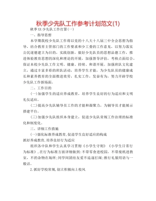 秋季少先队工作参考计划范文(1) 