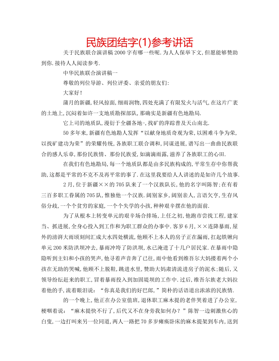 民族团结字(1) _第1页