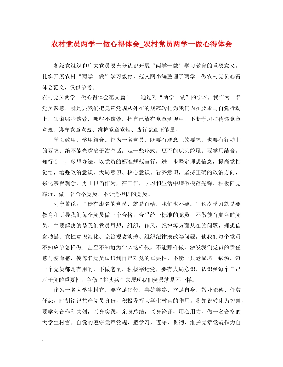 农村党员两学一做心得体会_农村党员两学一做心得体会 _第1页