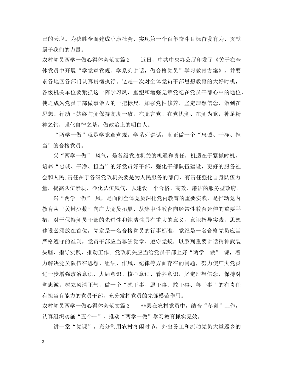 农村党员两学一做心得体会_农村党员两学一做心得体会 _第2页