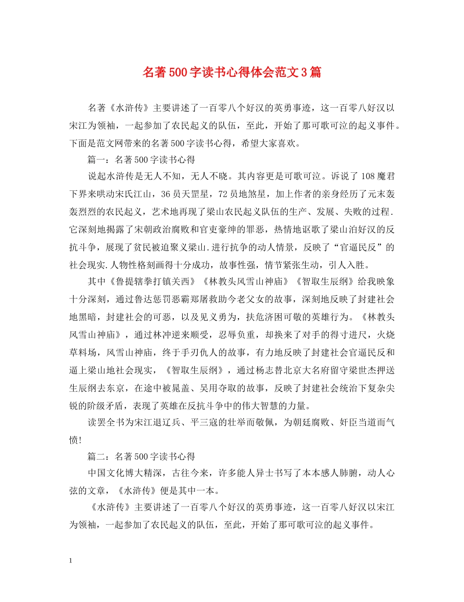 名著500字读书心得体会范文3篇 _第1页