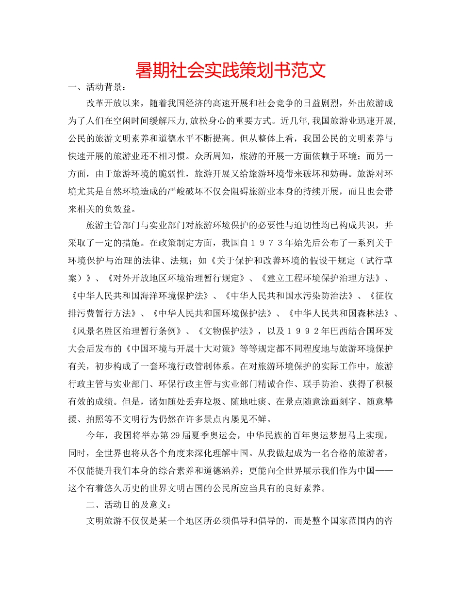 暑期社会实践策划书范文 _第1页
